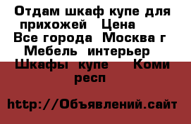 Отдам шкаф купе для прихожей › Цена ­ 0 - Все города, Москва г. Мебель, интерьер » Шкафы, купе   . Коми респ.